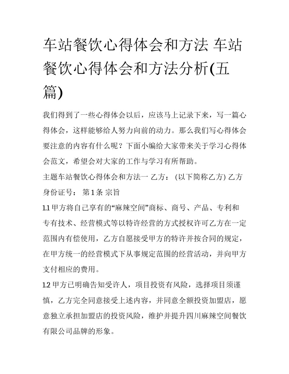 车站餐饮心得体会和方法 车站餐饮心得体会和方法分析(五篇)_第1页