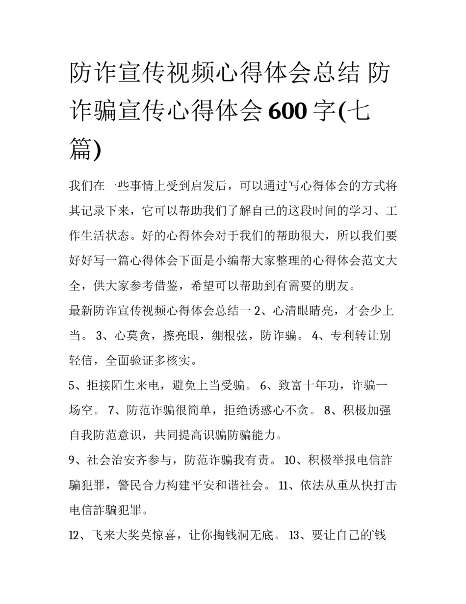 防诈宣传视频心得体会总结 防诈骗宣传心得体会600字(七篇)_第1页