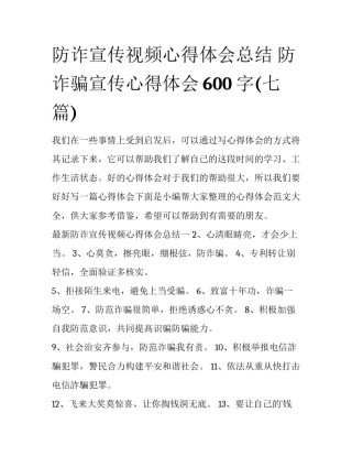 防诈宣传视频心得体会总结 防诈骗宣传心得体会600字(七篇)