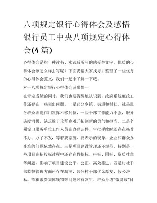 八项规定银行心得体会及感悟 银行员工中央八项规定心得体会(4篇)