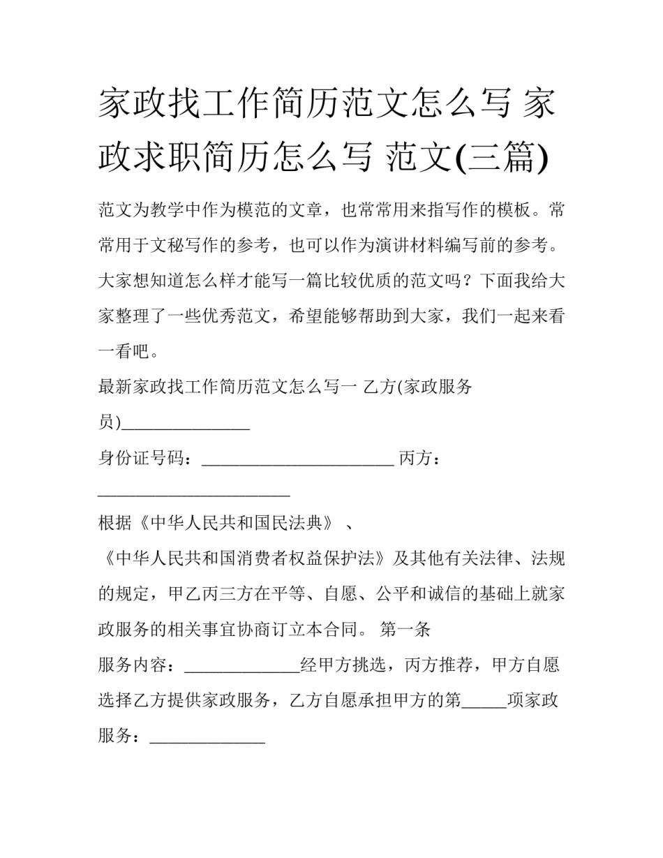 家政找工作简历范文怎么写 家政求职简历怎么写 范文(三篇)_第1页
