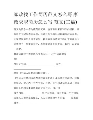 家政找工作简历范文怎么写 家政求职简历怎么写 范文(三篇)