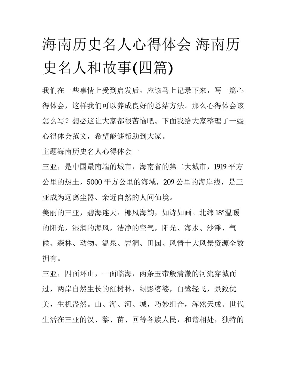 海南历史名人心得体会 海南历史名人和故事(四篇)_第1页