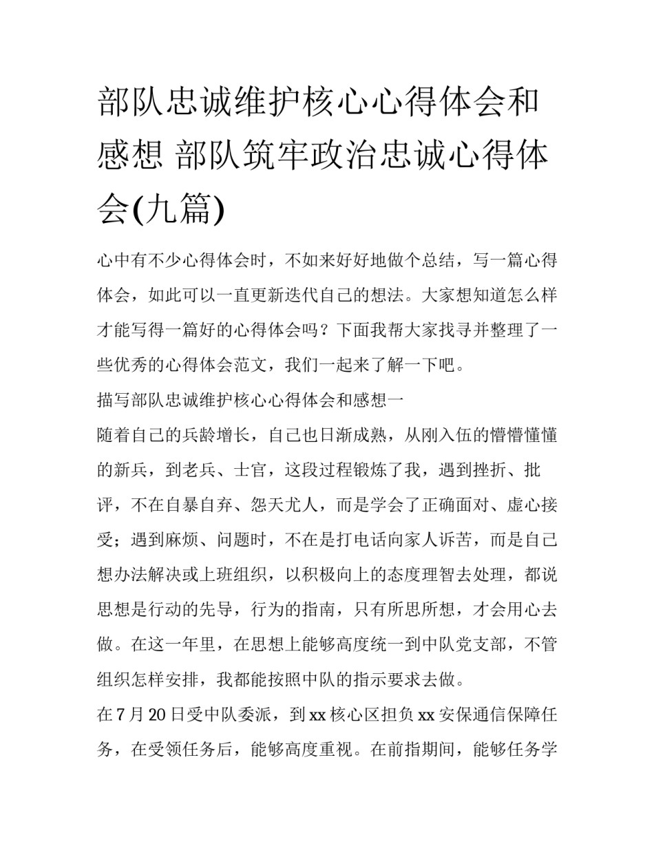 部队忠诚维护核心心得体会和感想 部队筑牢政治忠诚心得体会(九篇)_第1页