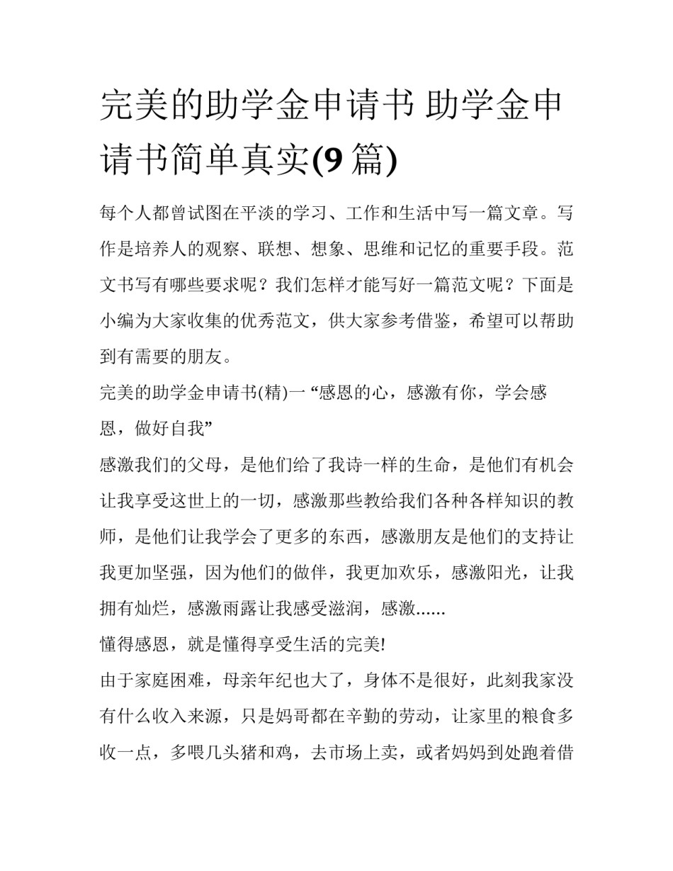 完美的助学金申请书 助学金申请书简单真实(9篇)_第1页