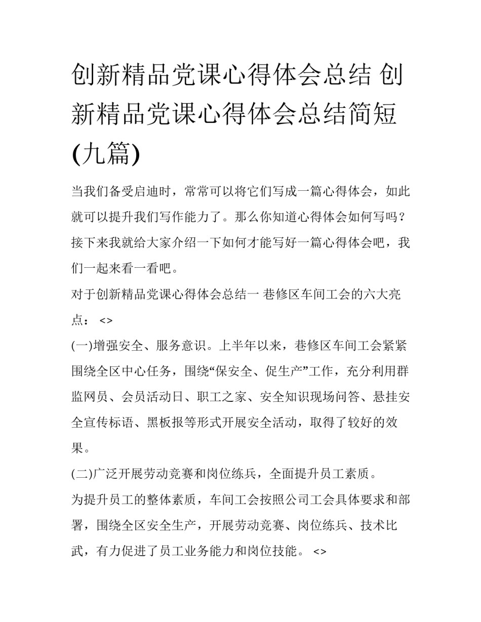 创新精品党课心得体会总结 创新精品党课心得体会总结简短(九篇)_第1页