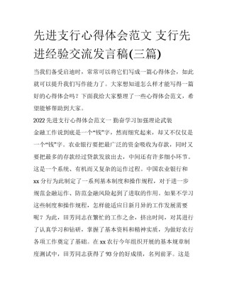 先进支行心得体会范文 支行先进经验交流发言稿(三篇)