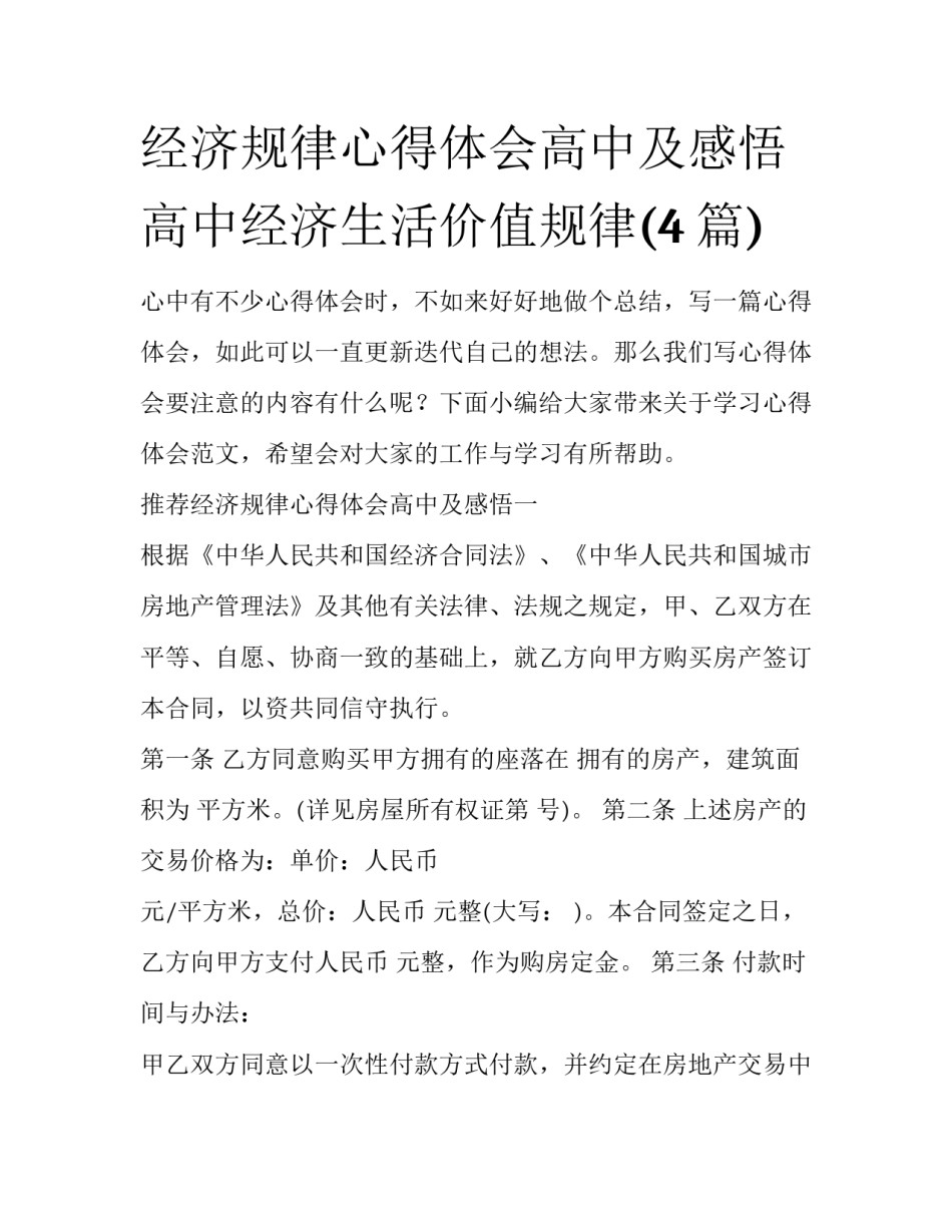 经济规律心得体会高中及感悟 高中经济生活价值规律(4篇)_第1页