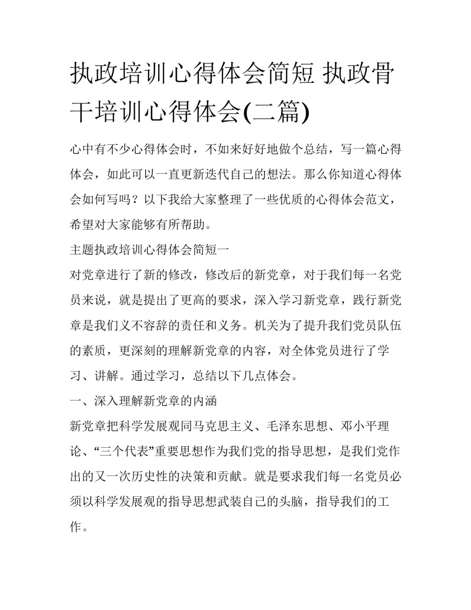 执政培训心得体会简短 执政骨干培训心得体会(二篇)_第1页