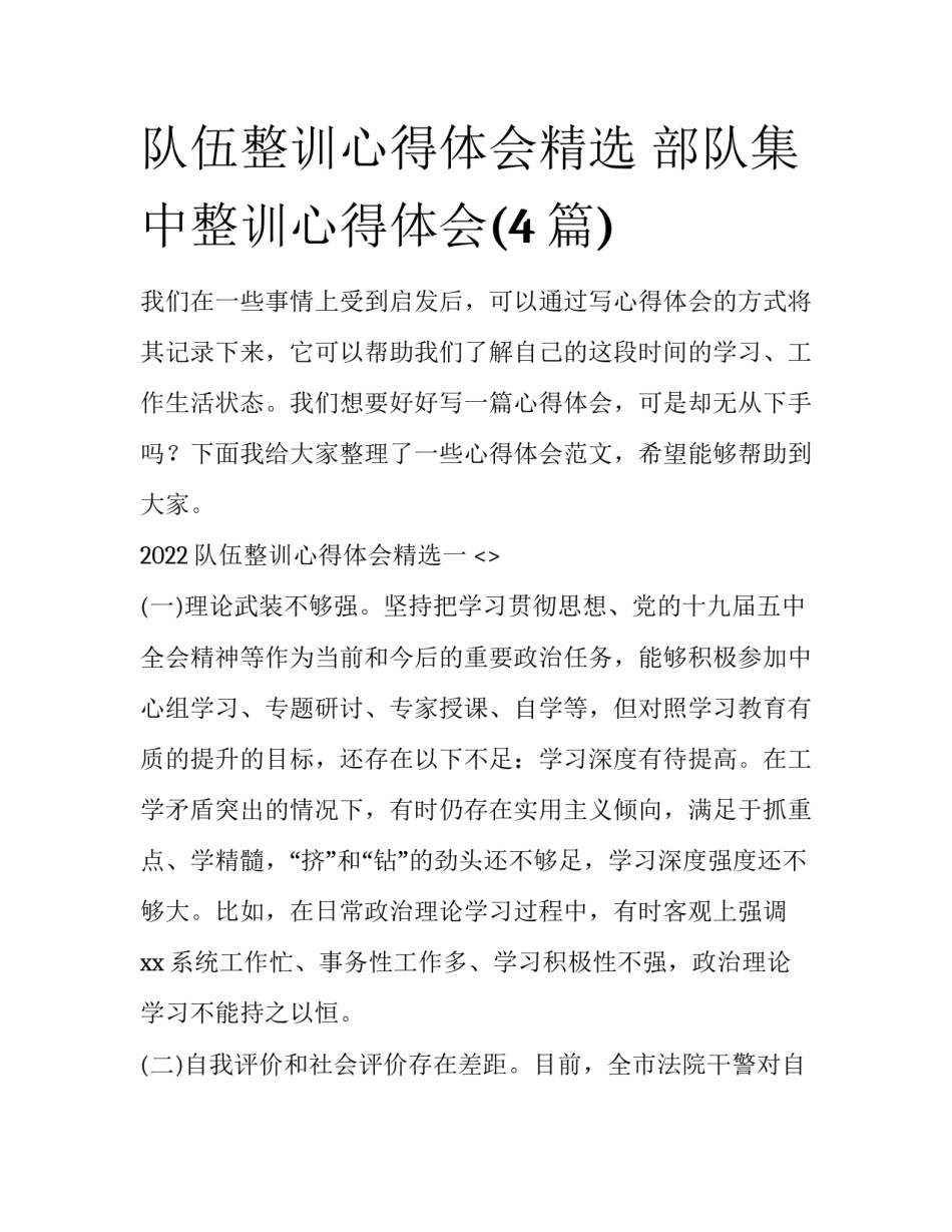 队伍整训心得体会精选 部队集中整训心得体会(4篇)_第1页