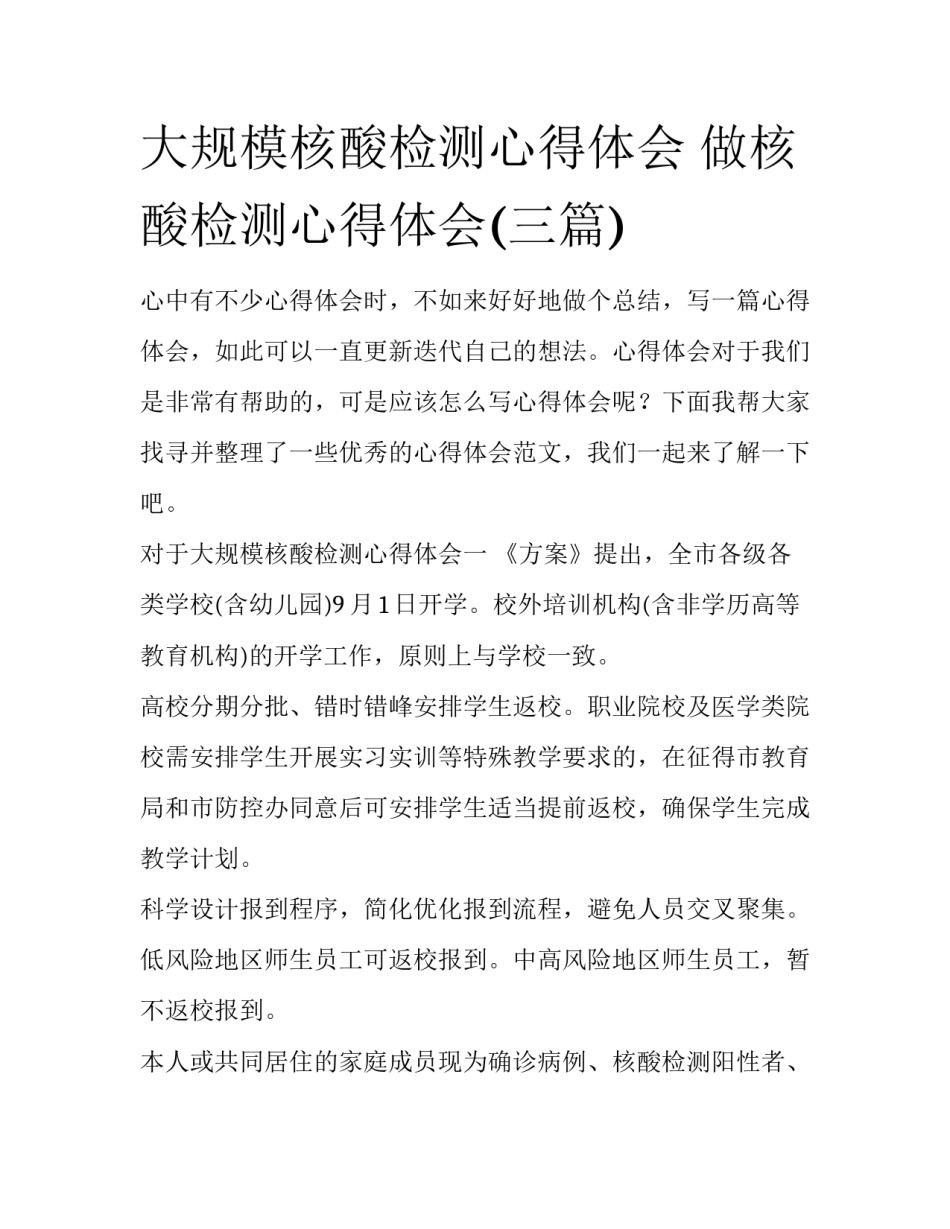 大规模核酸检测心得体会 做核酸检测心得体会(三篇)_第1页