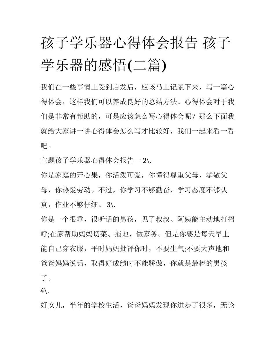 孩子学乐器心得体会报告 孩子学乐器的感悟(二篇)_第1页