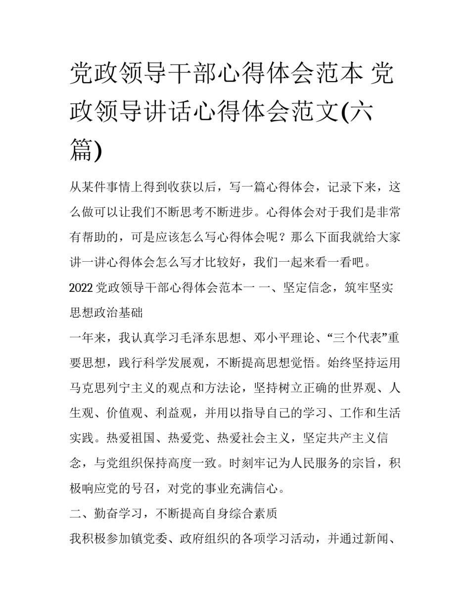 党政领导干部心得体会范本 党政领导讲话心得体会范文(六篇)_第1页