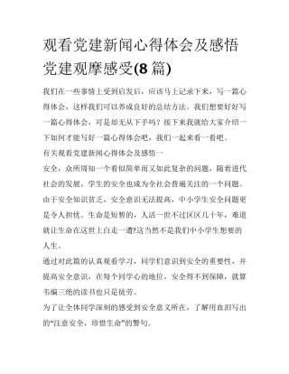 观看党建新闻心得体会及感悟 党建观摩感受(8篇)