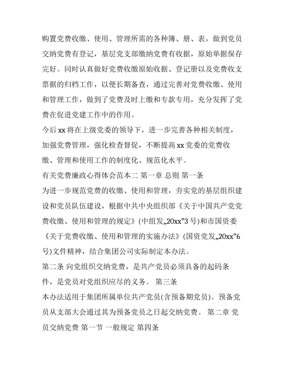 党费廉政心得体会范本 党员清廉的心得体会(九篇)_第3页