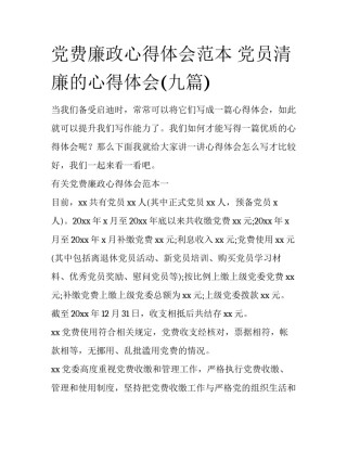 党费廉政心得体会范本 党员清廉的心得体会(九篇)