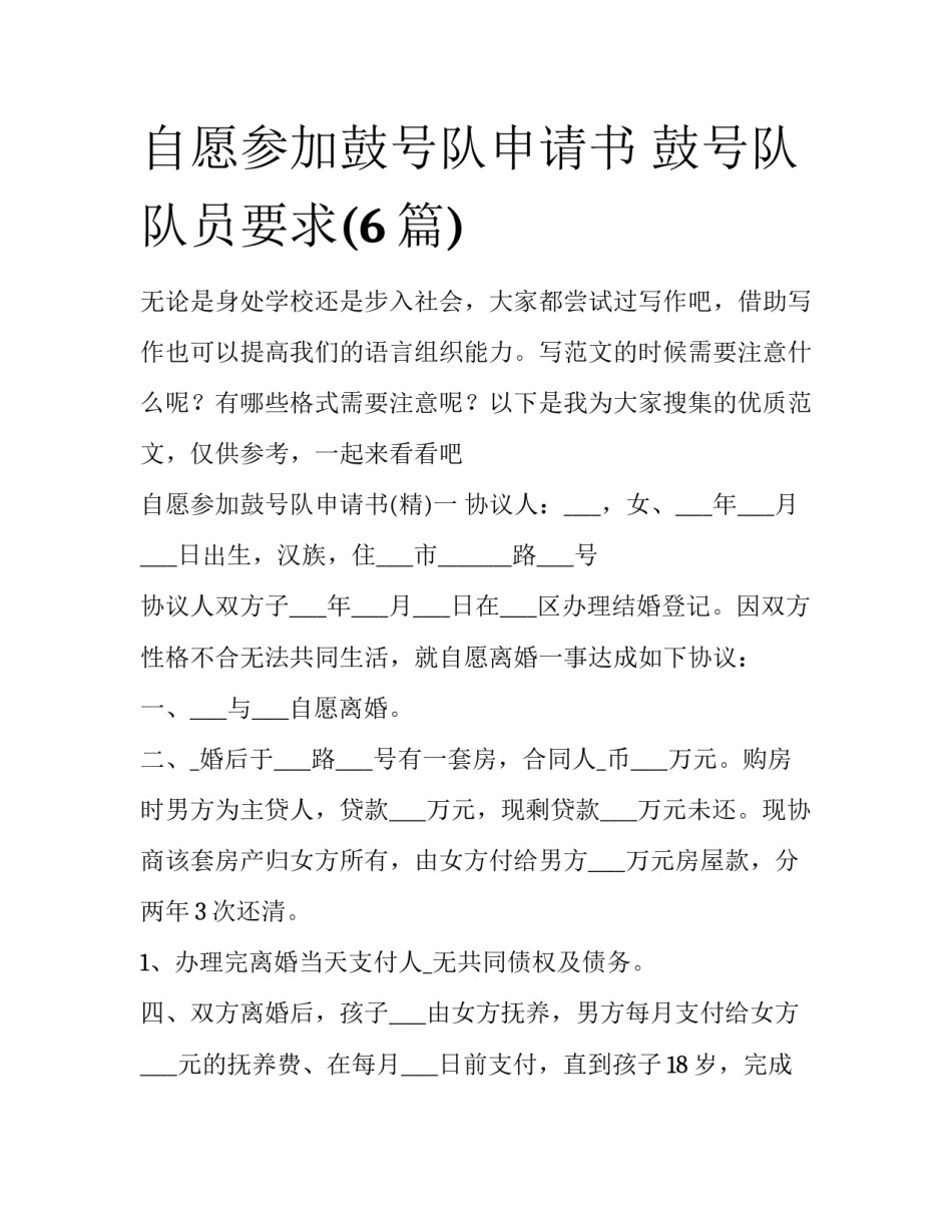 自愿参加鼓号队申请书 鼓号队队员要求(6篇)_第1页