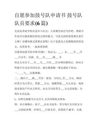 自愿参加鼓号队申请书 鼓号队队员要求(6篇)