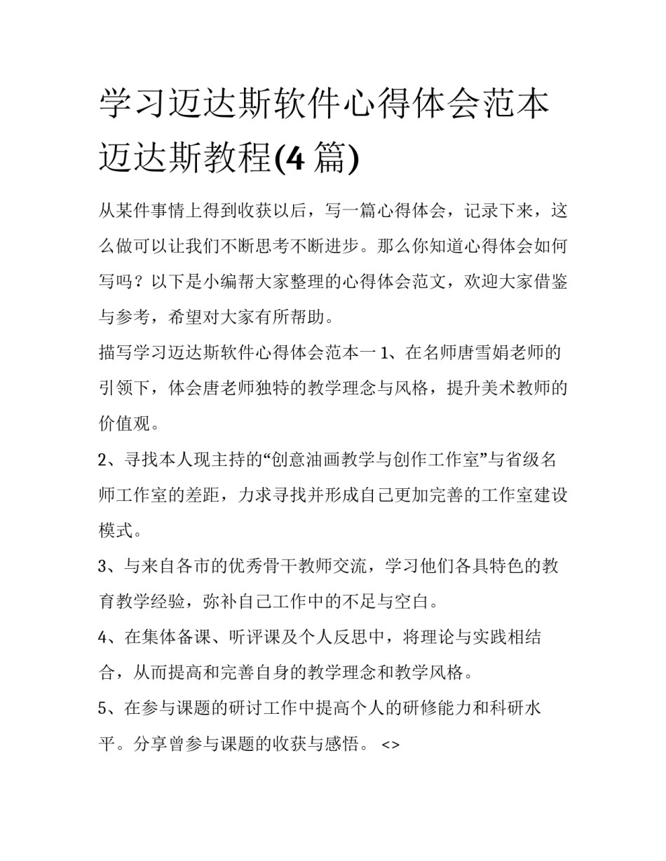 学习迈达斯软件心得体会范本 迈达斯教程(4篇)_第1页