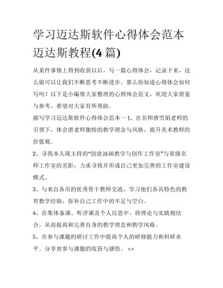学习迈达斯软件心得体会范本 迈达斯教程(4篇)