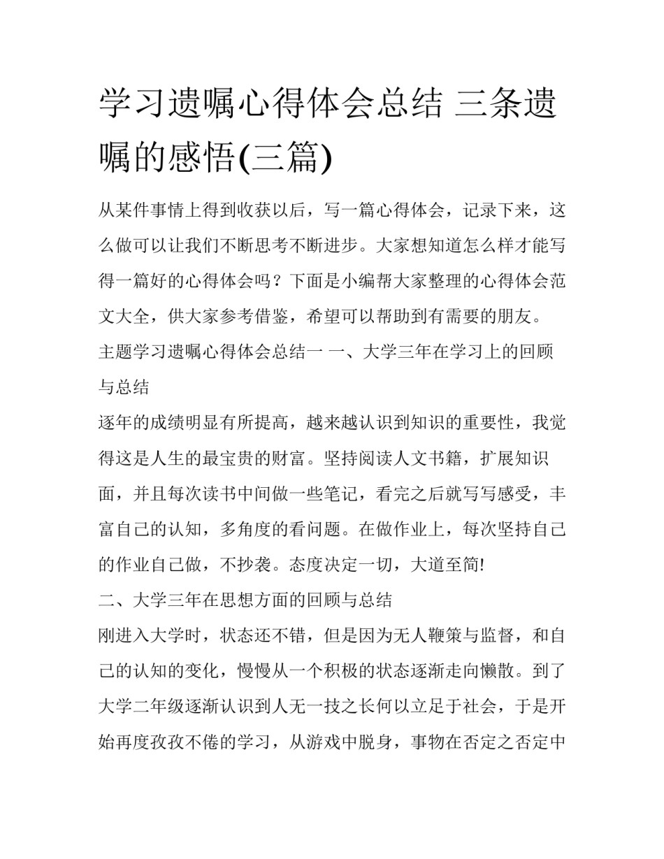 学习遗嘱心得体会总结 三条遗嘱的感悟(三篇)_第1页