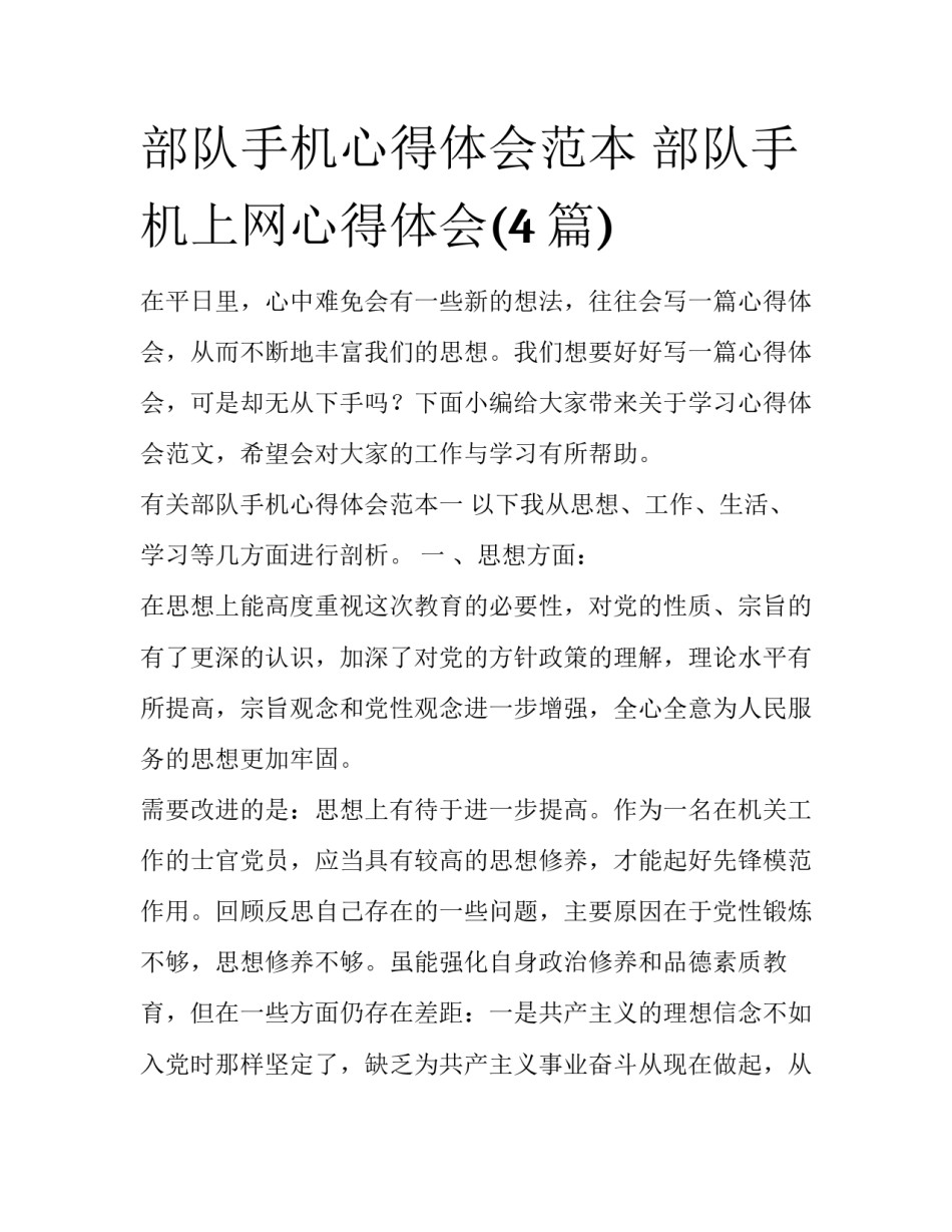 部队手机心得体会范本 部队手机上网心得体会(4篇)_第1页
