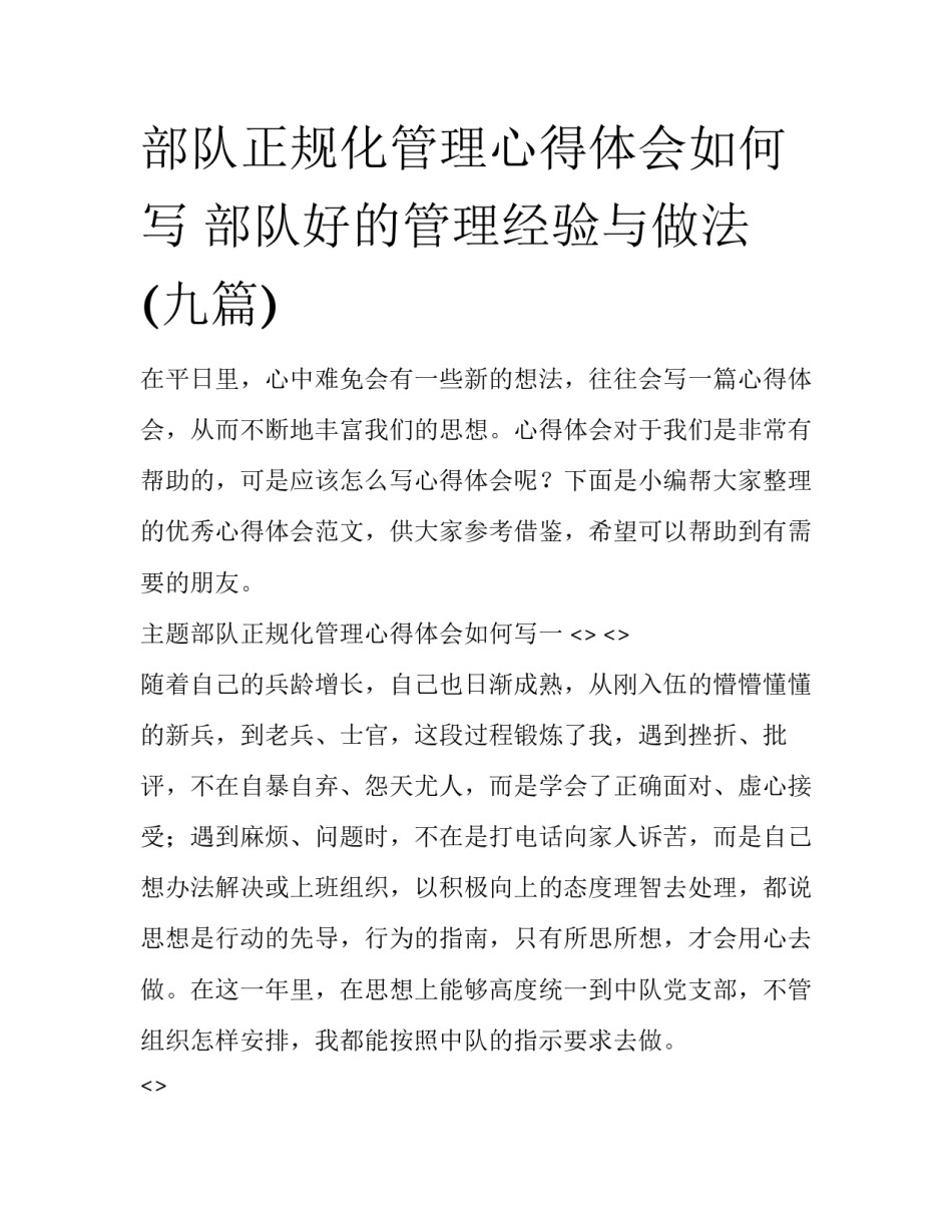 部队正规化管理心得体会如何写 部队好的管理经验与做法(九篇)_第1页