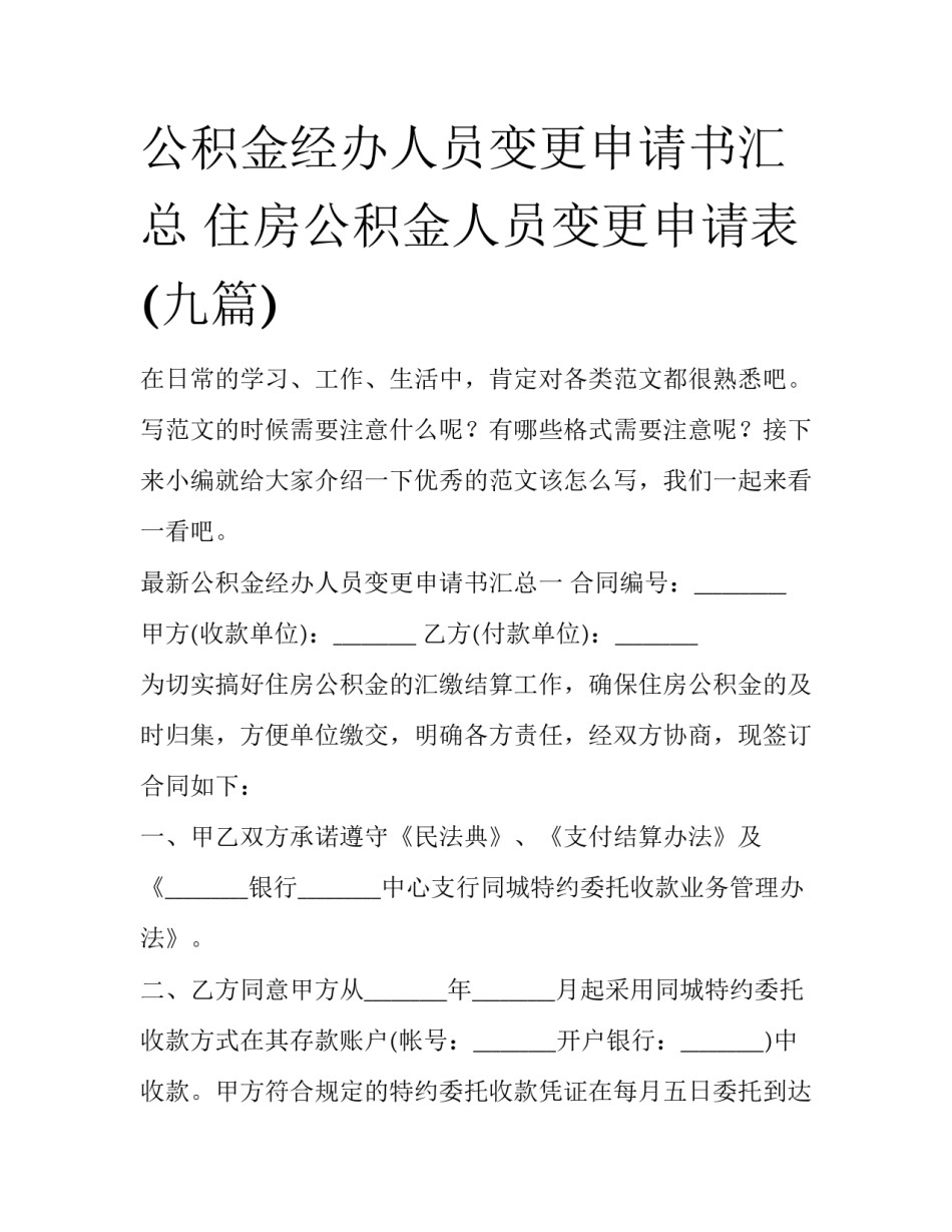 公积金经办人员变更申请书汇总 住房公积金人员变更申请表(九篇)_第1页