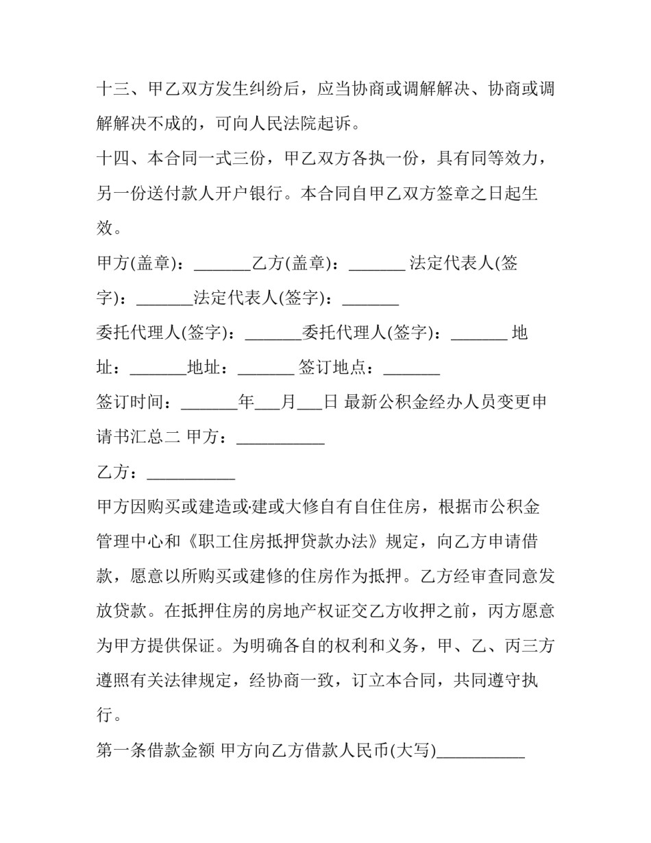 公积金经办人员变更申请书汇总 住房公积金人员变更申请表(九篇)_第3页