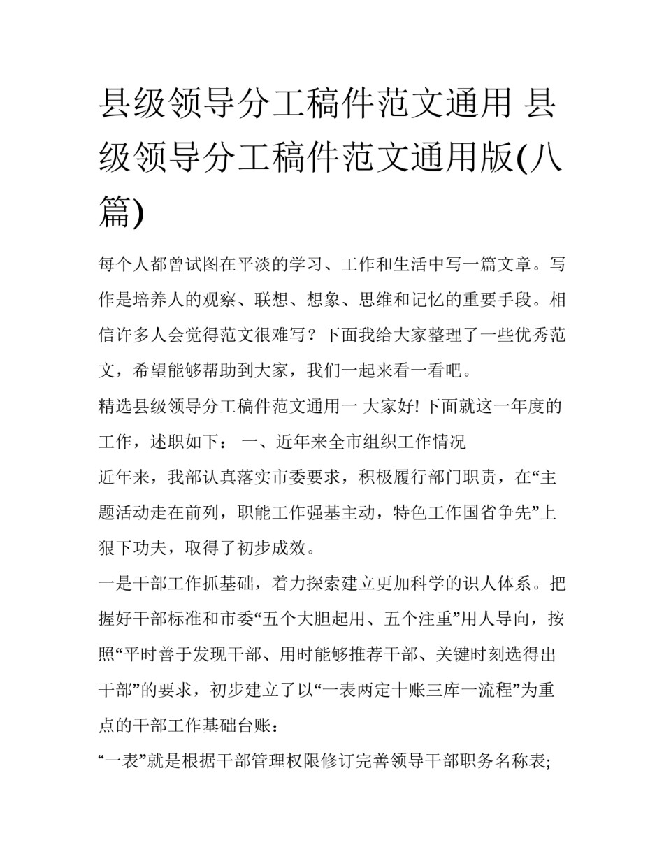 县级领导分工稿件范文通用 县级领导分工稿件范文通用版(八篇)_第1页