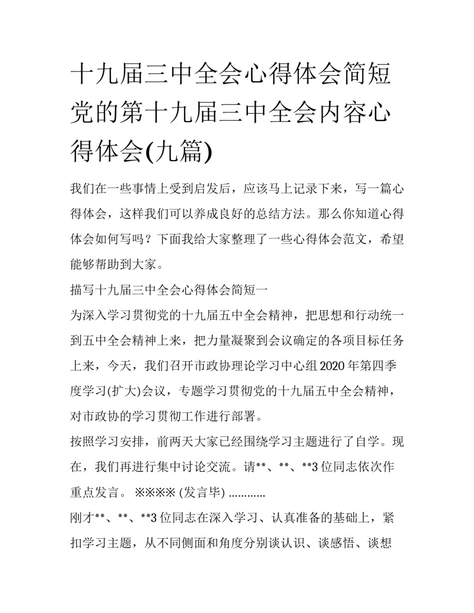 十九届三中全会心得体会简短 党的第十九届三中全会内容心得体会(九篇)_第1页
