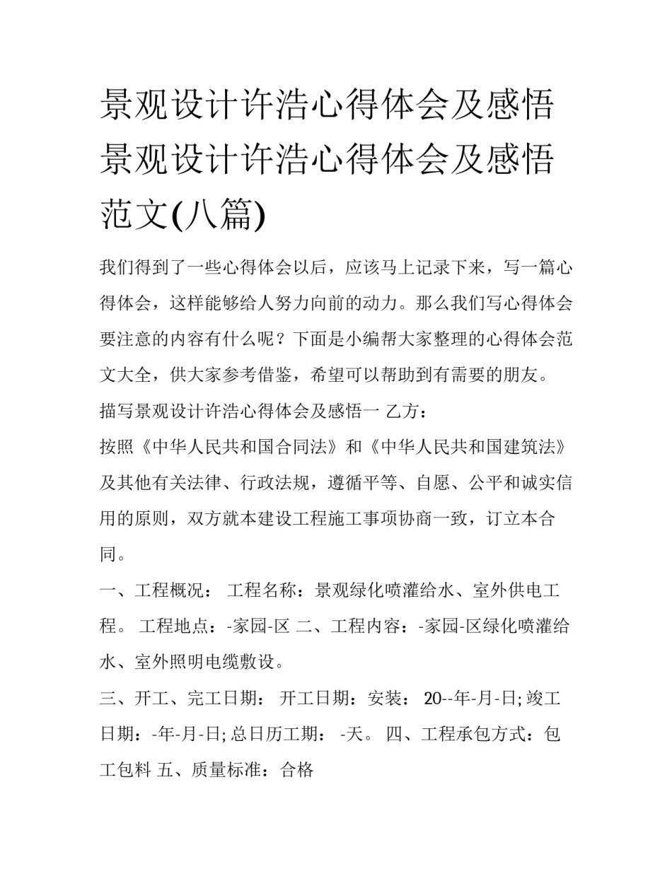景观设计许浩心得体会及感悟 景观设计许浩心得体会及感悟范文(八篇)_第1页
