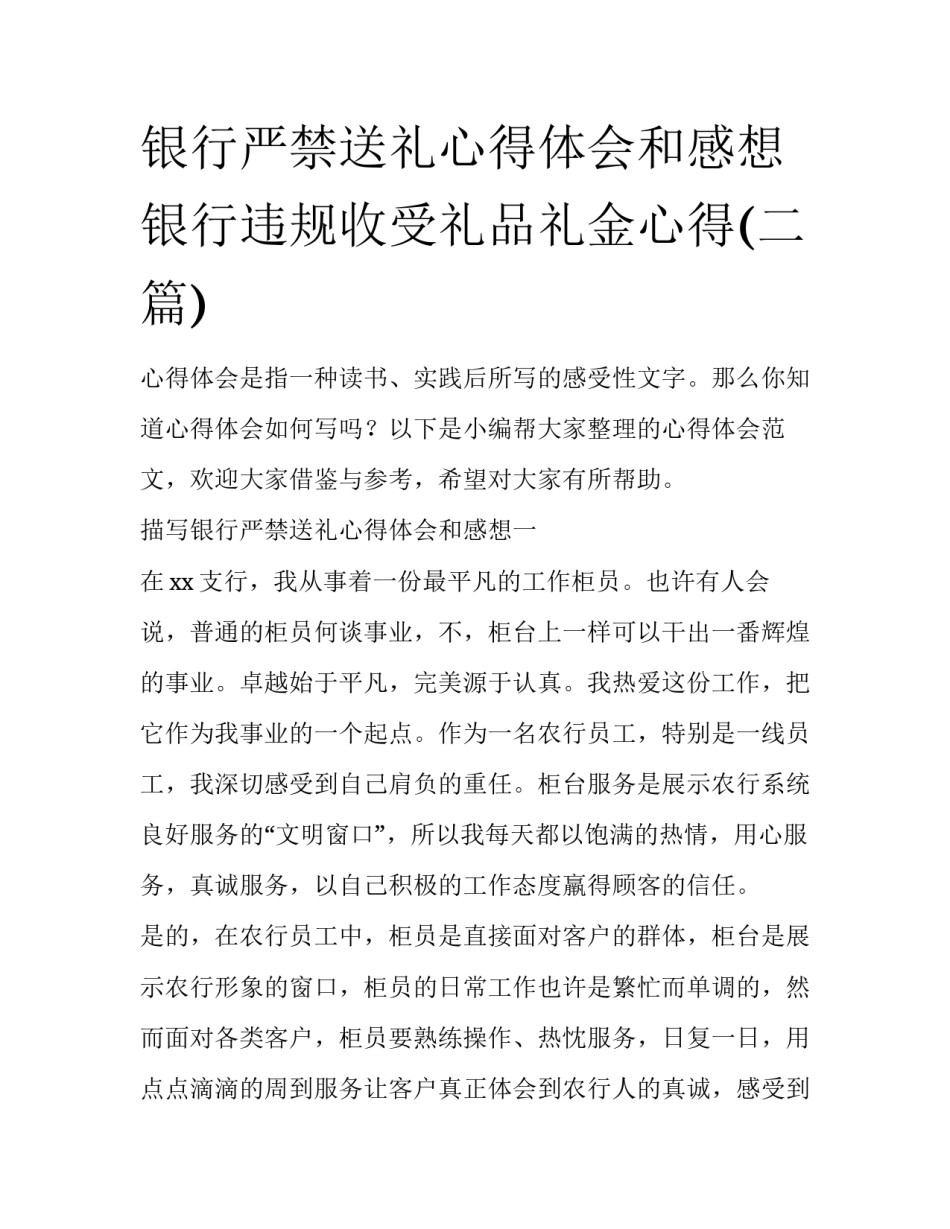 银行严禁送礼心得体会和感想 银行违规收受礼品礼金心得(二篇)_第1页