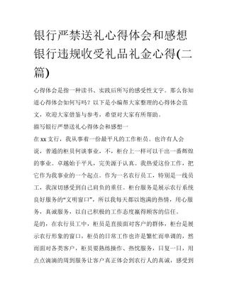 银行严禁送礼心得体会和感想 银行违规收受礼品礼金心得(二篇)