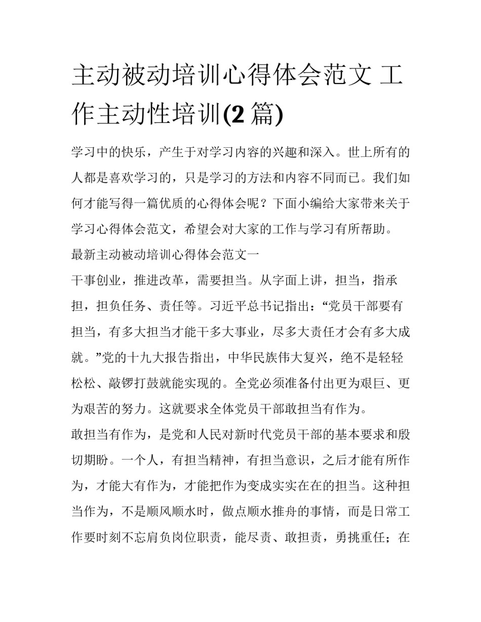 主动被动培训心得体会范文 工作主动性培训(2篇)_第1页