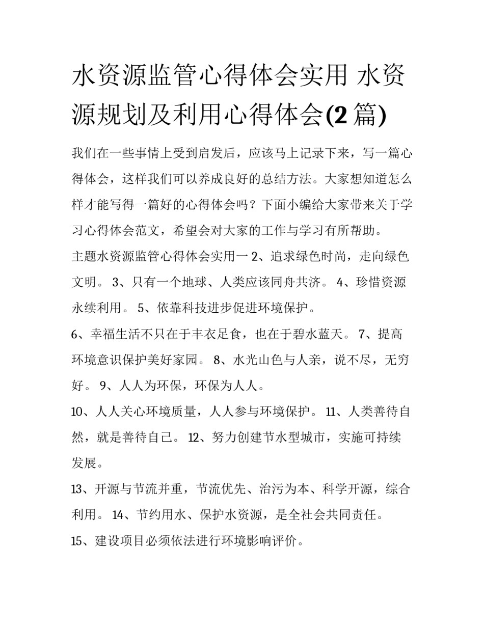 水资源监管心得体会实用 水资源规划及利用心得体会(2篇)_第1页