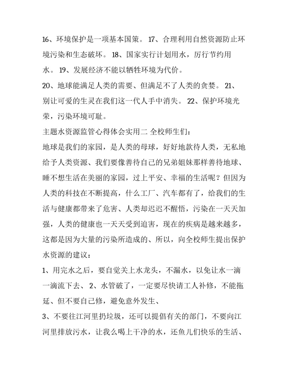 水资源监管心得体会实用 水资源规划及利用心得体会(2篇)_第2页