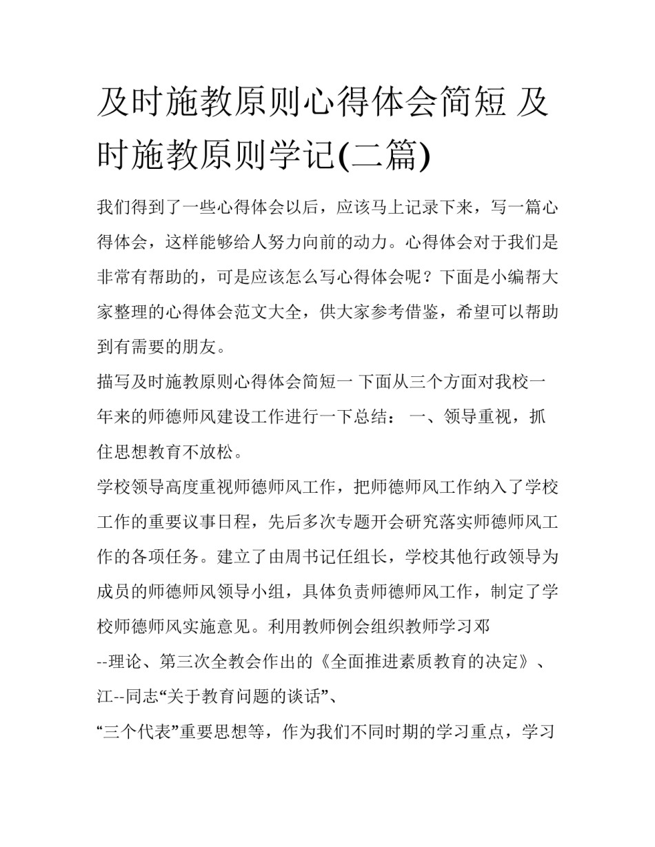 及时施教原则心得体会简短 及时施教原则学记(二篇)_第1页