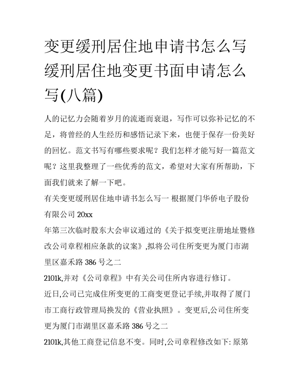 变更缓刑居住地申请书怎么写 缓刑居住地变更书面申请怎么写(八篇)_第1页