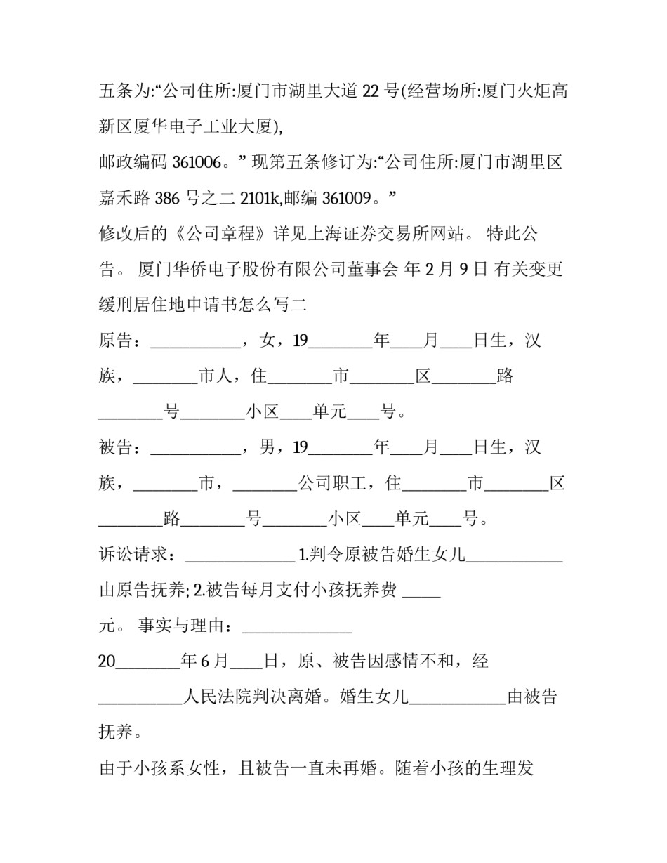 变更缓刑居住地申请书怎么写 缓刑居住地变更书面申请怎么写(八篇)_第2页