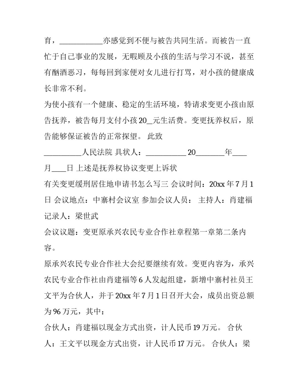 变更缓刑居住地申请书怎么写 缓刑居住地变更书面申请怎么写(八篇)_第3页