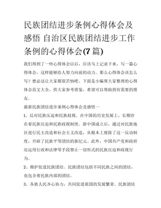 民族团结进步条例心得体会及感悟 自治区民族团结进步工作条例的心得体会(7篇)