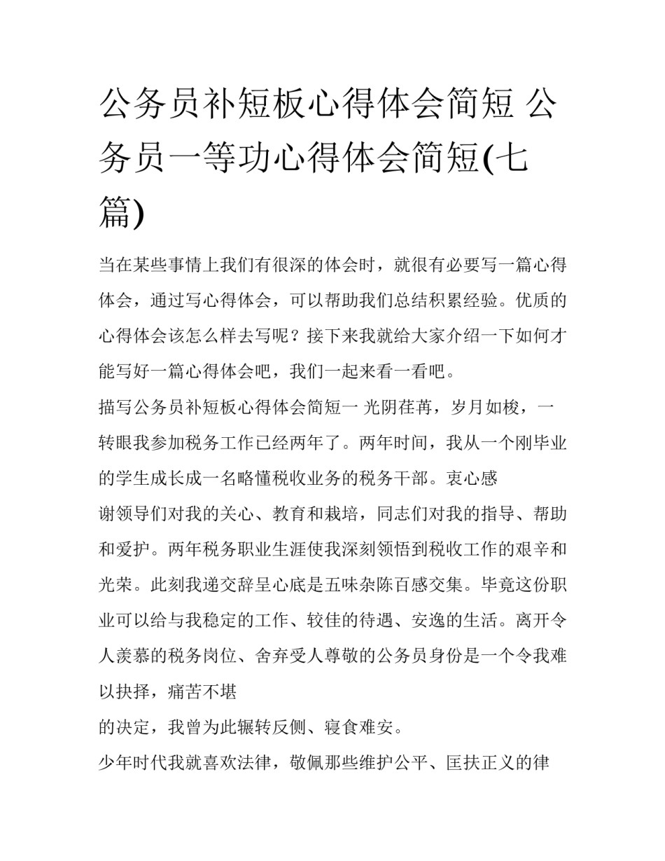公务员补短板心得体会简短 公务员一等功心得体会简短(七篇)_第1页