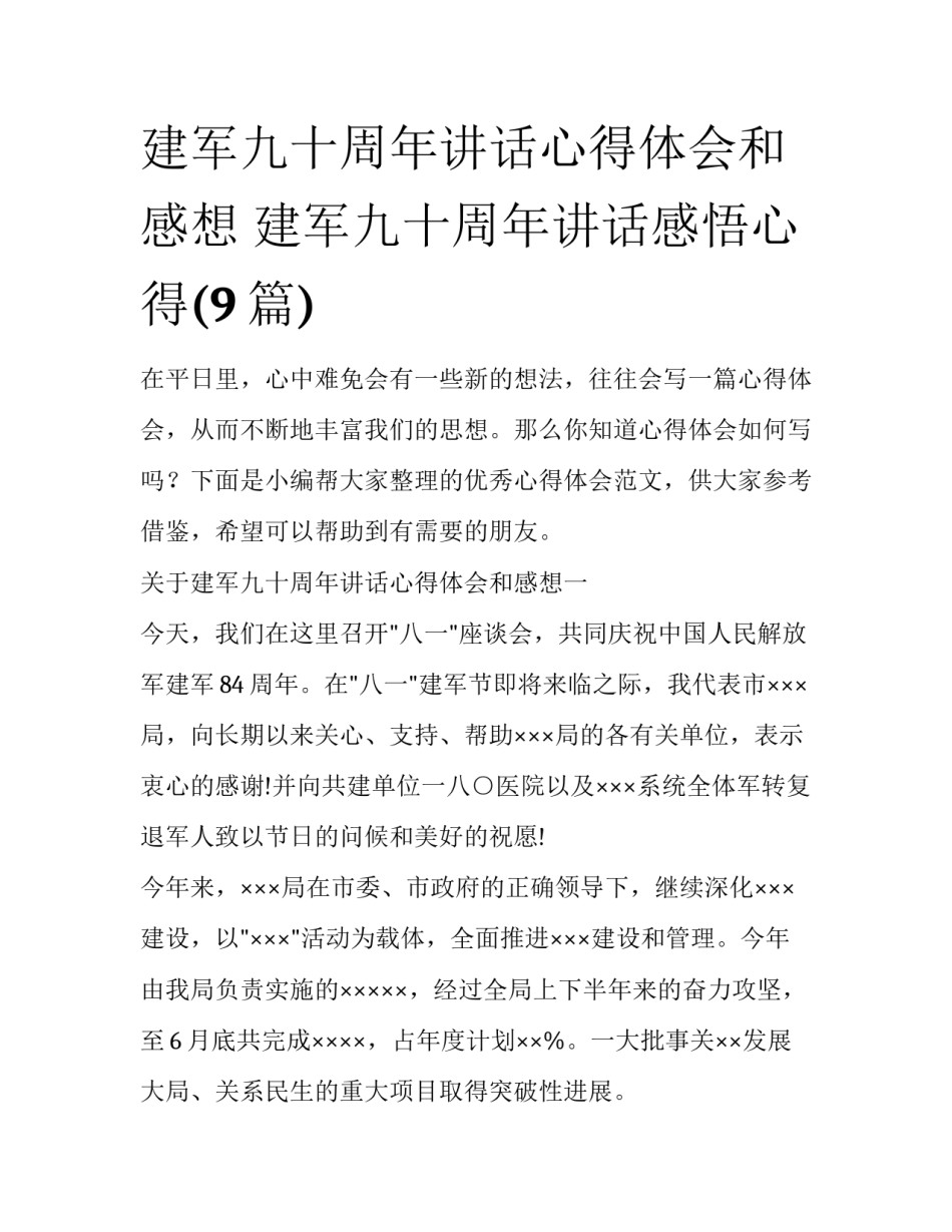 建军九十周年讲话心得体会和感想 建军九十周年讲话感悟心得(9篇)_第1页