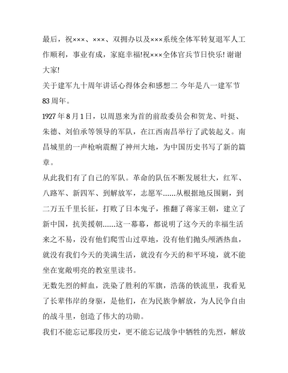 建军九十周年讲话心得体会和感想 建军九十周年讲话感悟心得(9篇)_第3页