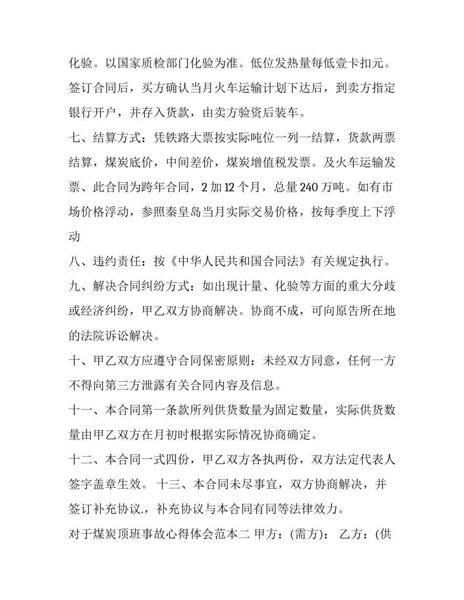 煤炭顶班事故心得体会范本 对煤矿顶板事故的认识及教训(4篇)_第2页