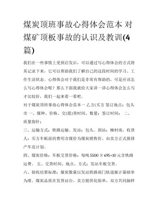 煤炭顶班事故心得体会范本 对煤矿顶板事故的认识及教训(4篇)