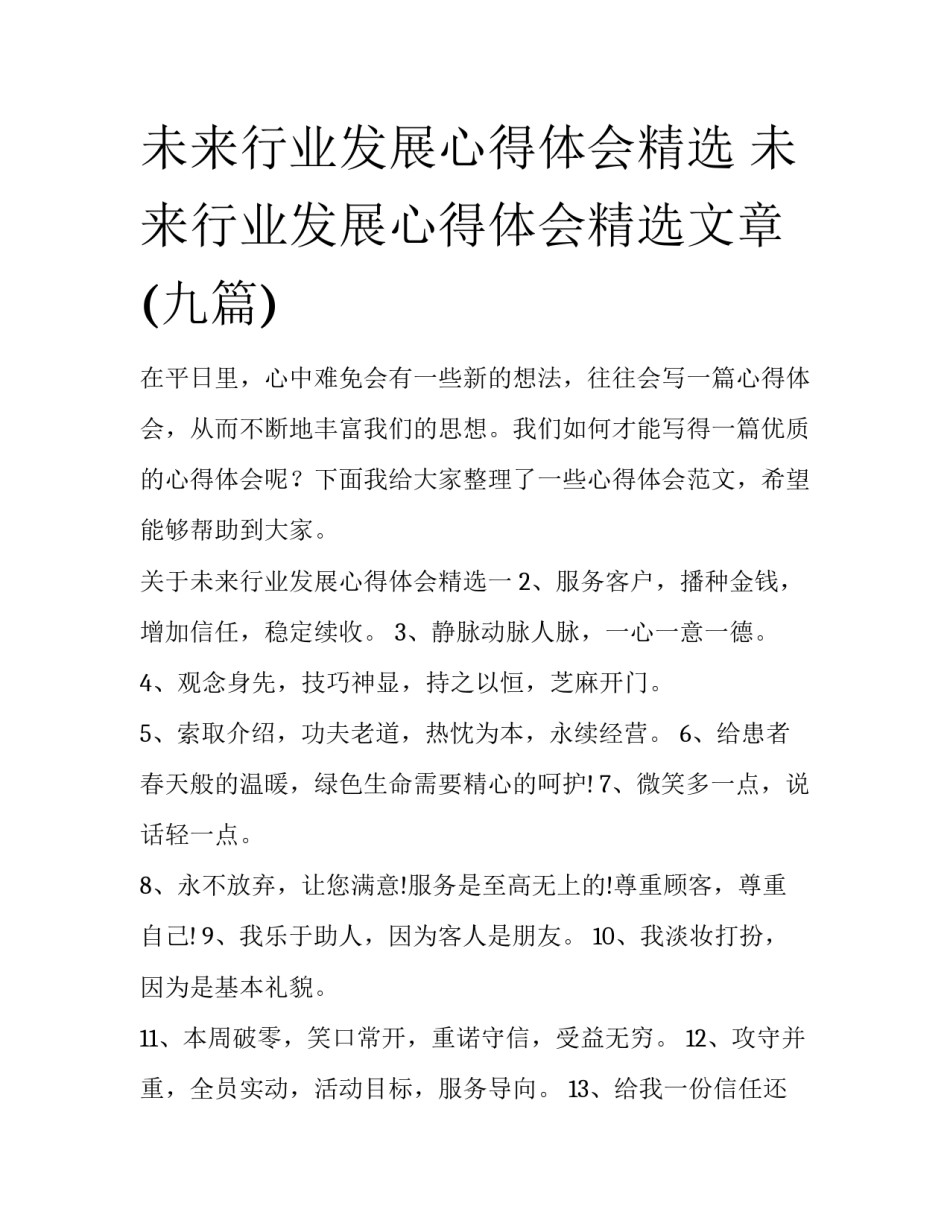 未来行业发展心得体会精选 未来行业发展心得体会精选文章(九篇)_第1页