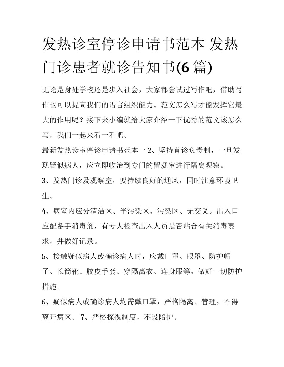 发热诊室停诊申请书范本 发热门诊患者就诊告知书(6篇)_第1页