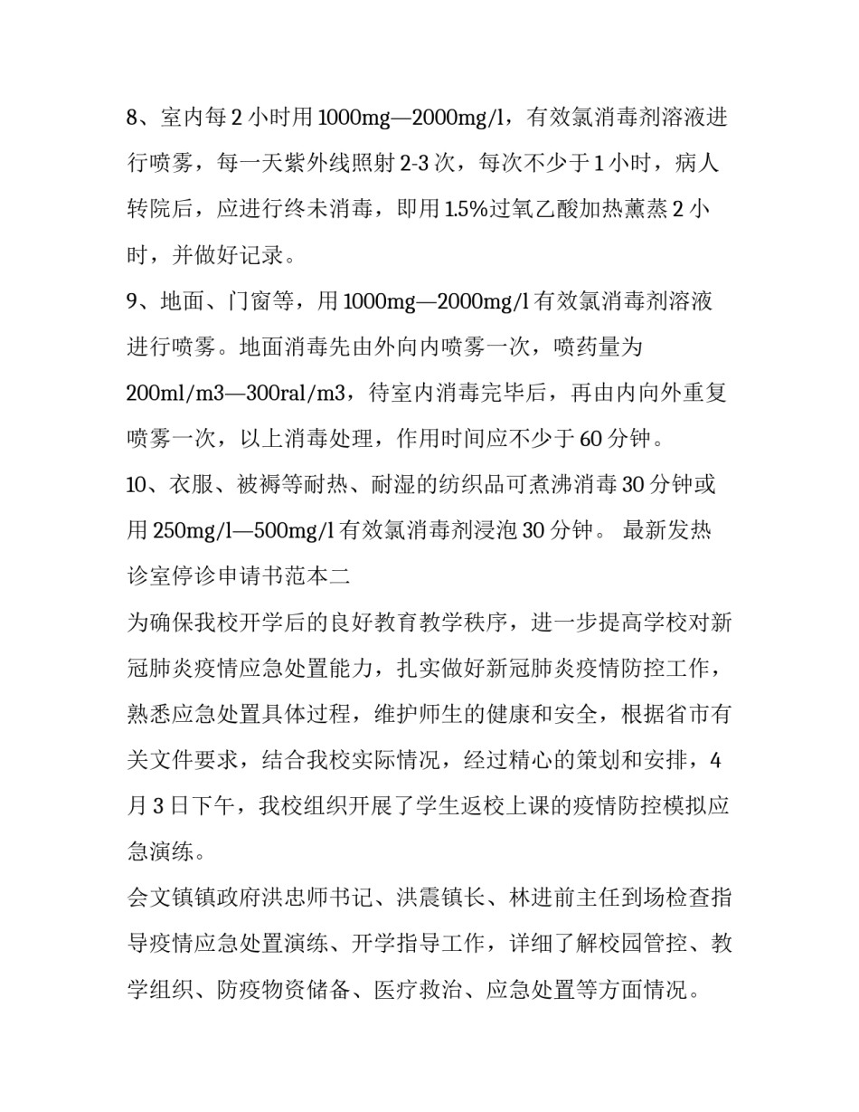 发热诊室停诊申请书范本 发热门诊患者就诊告知书(6篇)_第2页